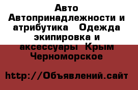 Авто Автопринадлежности и атрибутика - Одежда экипировка и аксессуары. Крым,Черноморское